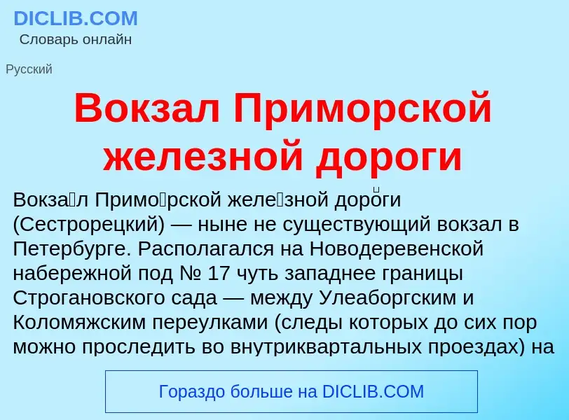 What is Вокзал Приморской железной дороги - definition