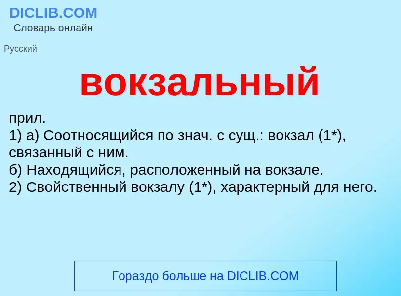 Что такое вокзальный - определение