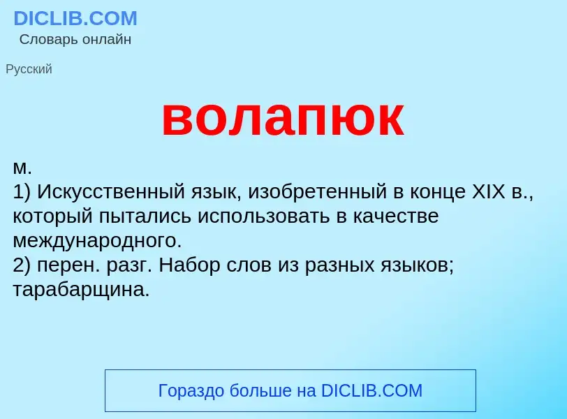 Что такое волапюк - определение