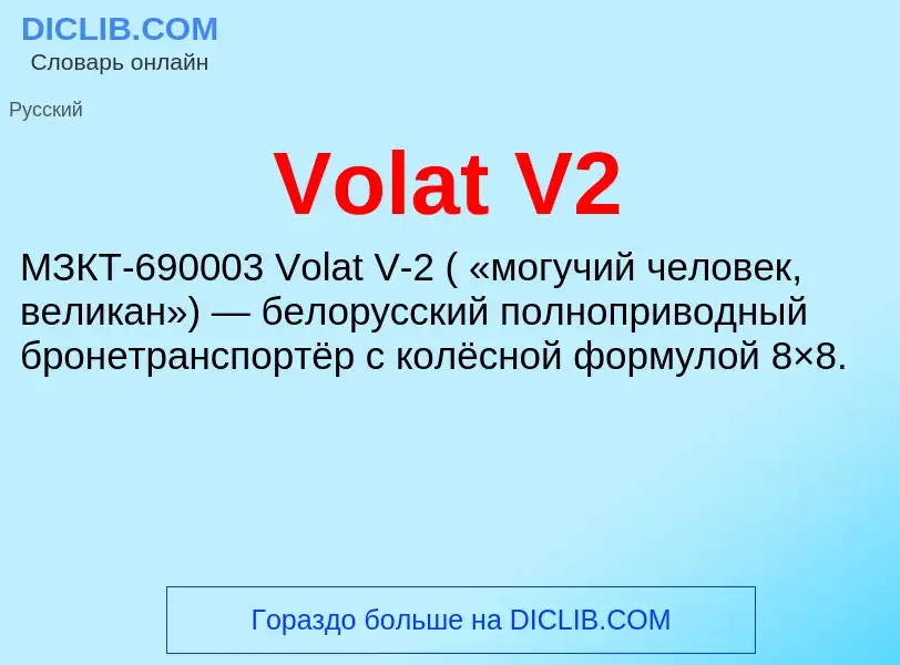 Что такое Volat V2 - определение