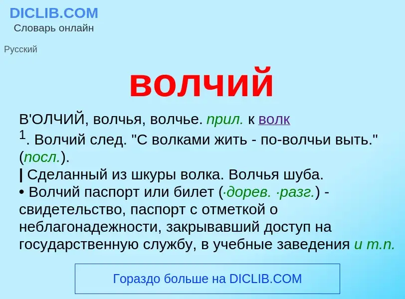 What is волчий - definition