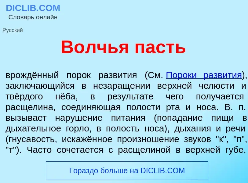 Что такое В<font color="red">о</font>лчья пасть - определение