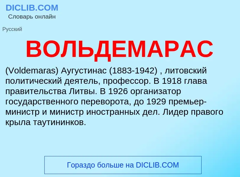 Was ist ВОЛЬДЕМАРАС - Definition