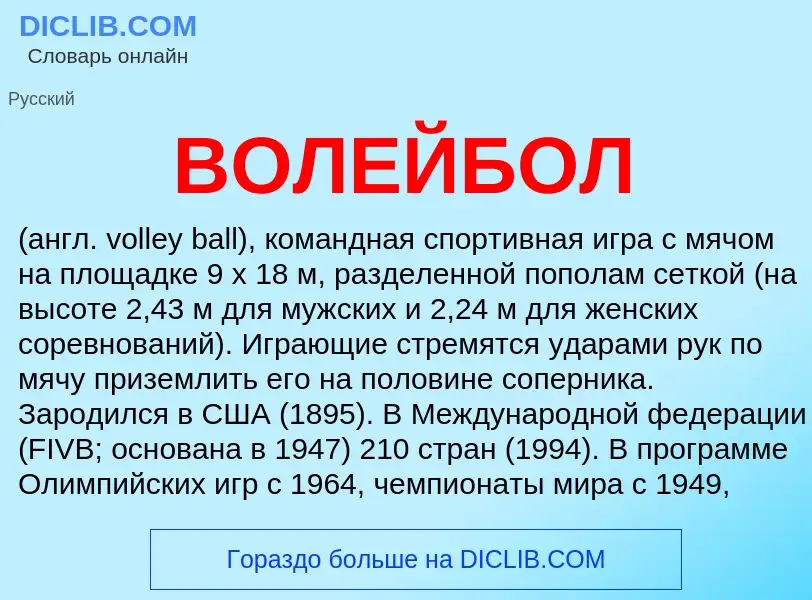 What is ВОЛЕЙБОЛ - definition