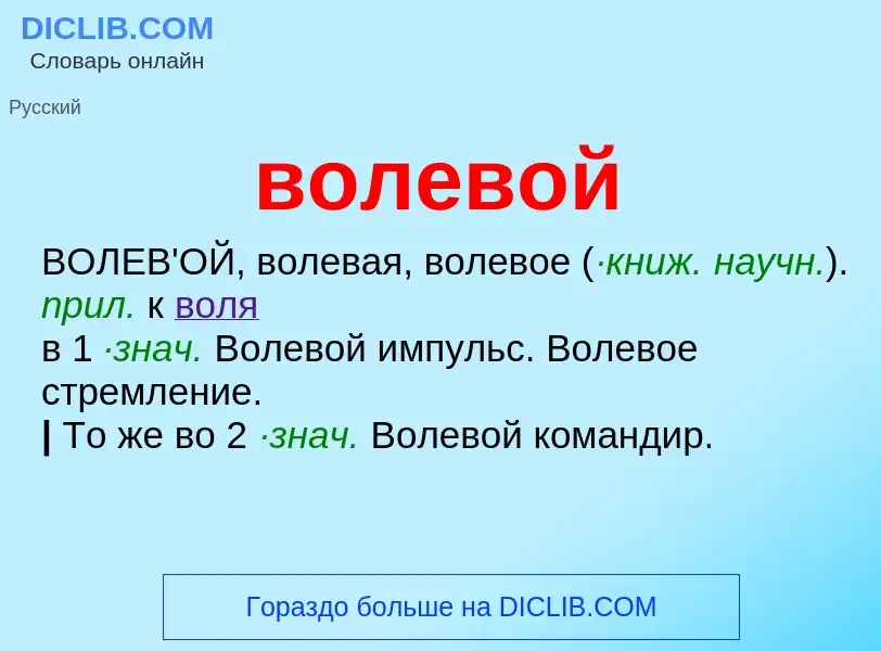 Что такое волевой - определение