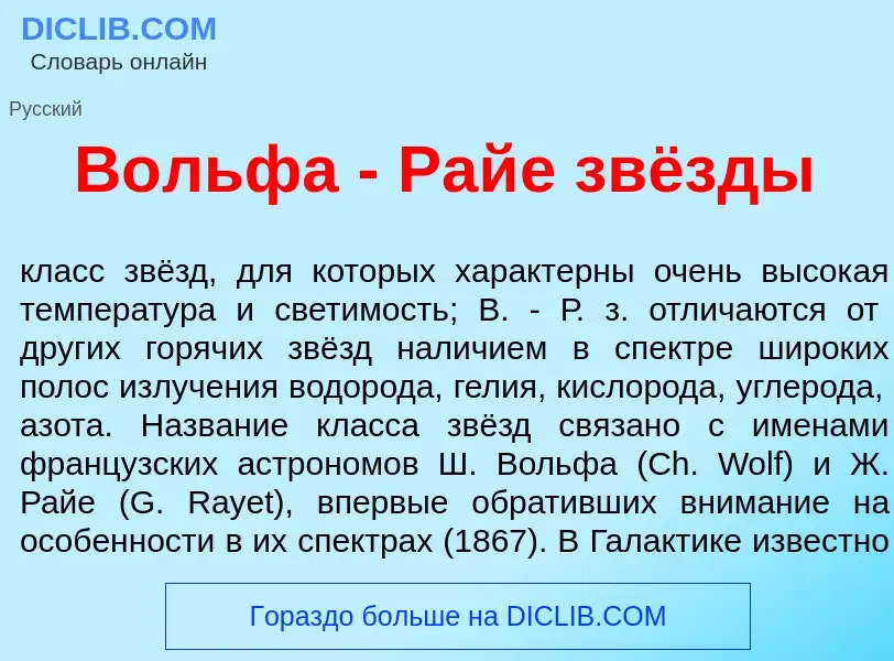 Что такое В<font color="red">о</font>льфа - Рай<font color="red">е</font> звёзды - определение