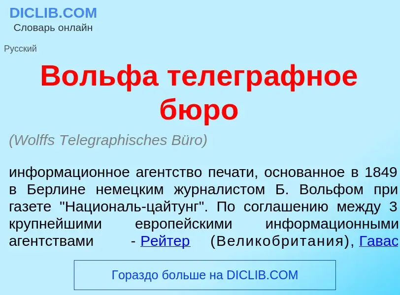 ¿Qué es В<font color="red">о</font>льфа телегр<font color="red">а</font>фное бюр<font color="red">о<