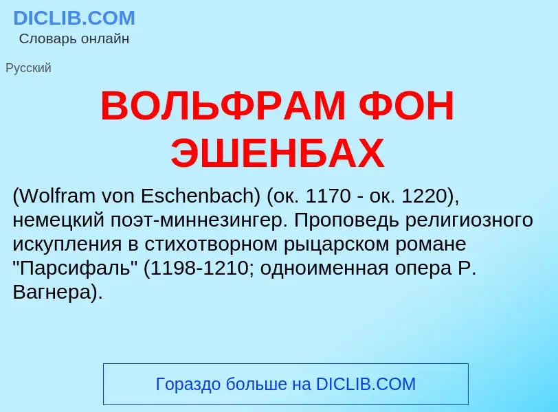 Τι είναι ВОЛЬФРАМ ФОН ЭШЕНБАХ - ορισμός