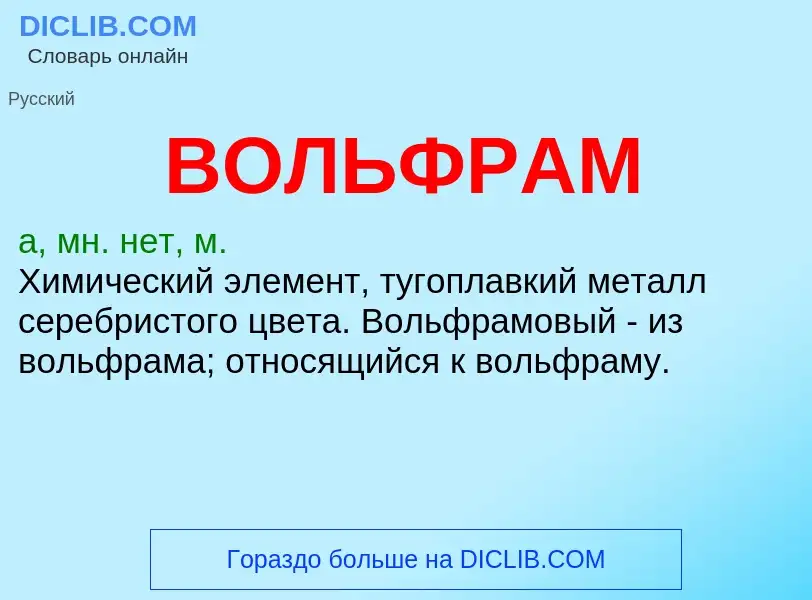 Wat is ВОЛЬФРАМ - definition