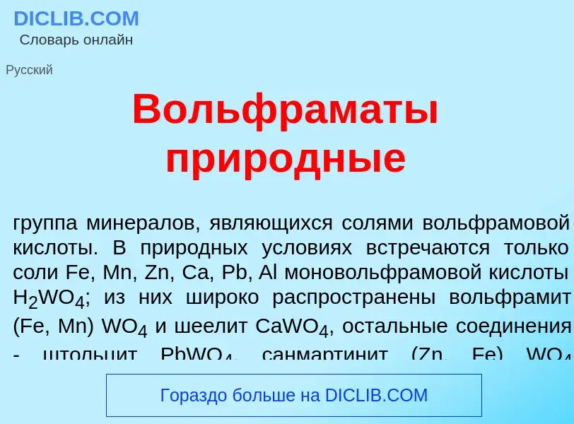 Что такое Вольфрам<font color="red">а</font>ты прир<font color="red">о</font>дные - определение