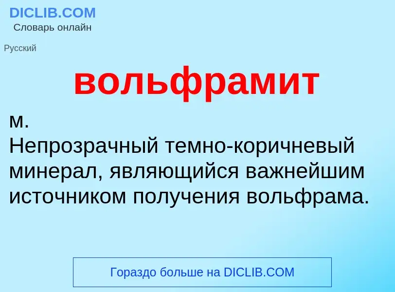 What is вольфрамит - definition