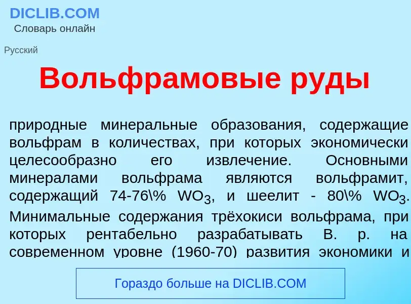 Что такое Вольфр<font color="red">а</font>мовые р<font color="red">у</font>ды - определение