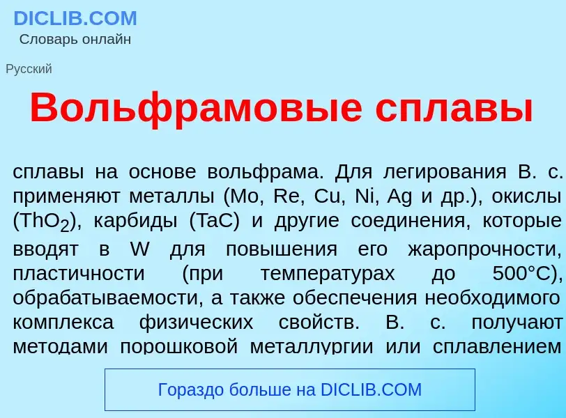 Что такое Вольфр<font color="red">а</font>мовые спл<font color="red">а</font>вы - определение