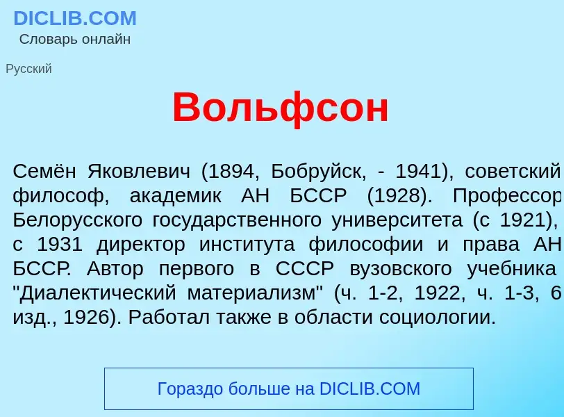 Что такое Вольфс<font color="red">о</font>н - определение