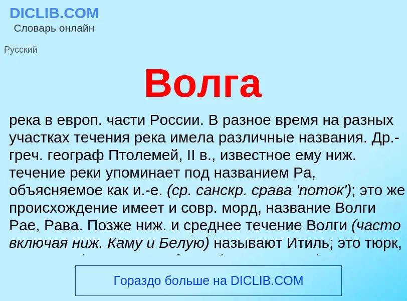 O que é Волга - definição, significado, conceito