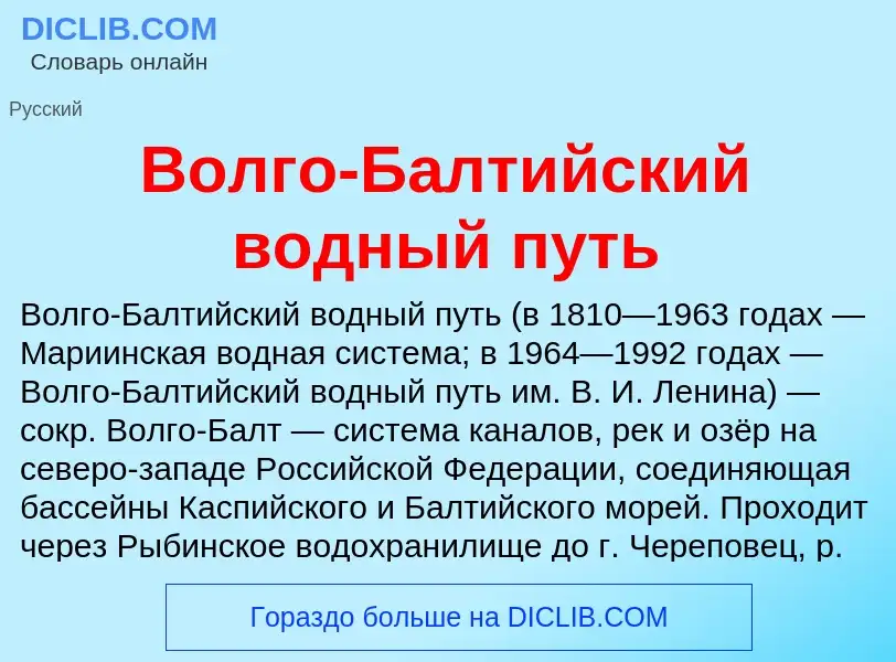 Qu'est-ce que Волго-Балтийский водный путь - définition