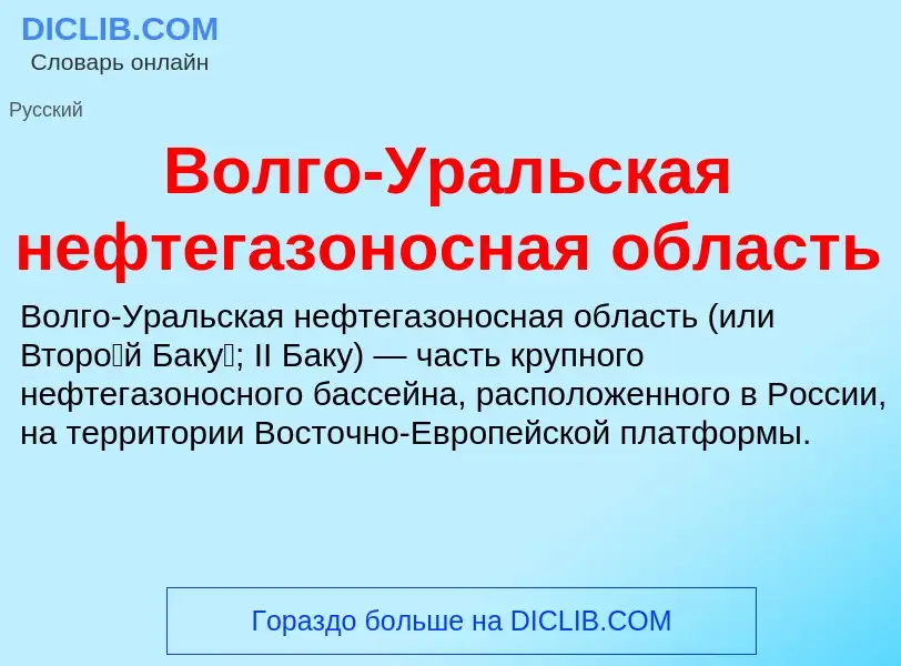 Что такое Волго-Уральская нефтегазоносная область - определение