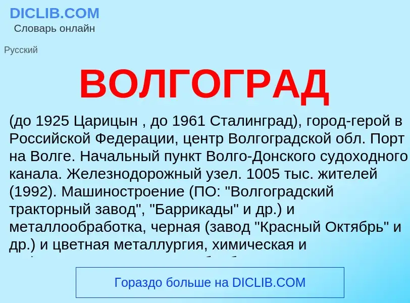 O que é ВОЛГОГРАД - definição, significado, conceito