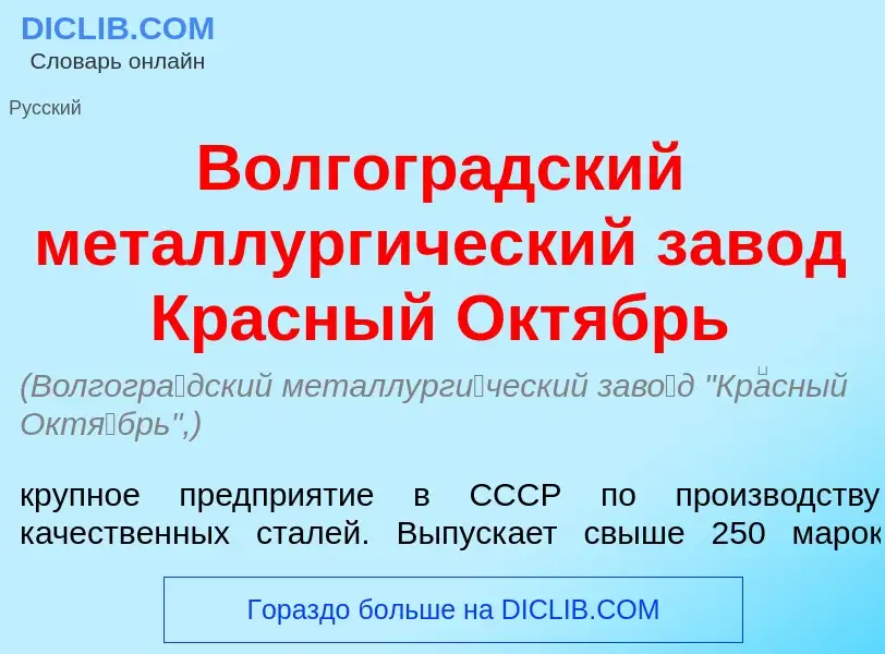 Что такое Волгогр<font color="red">а</font>дский металлург<font color="red">и</font>ческий зав<font 