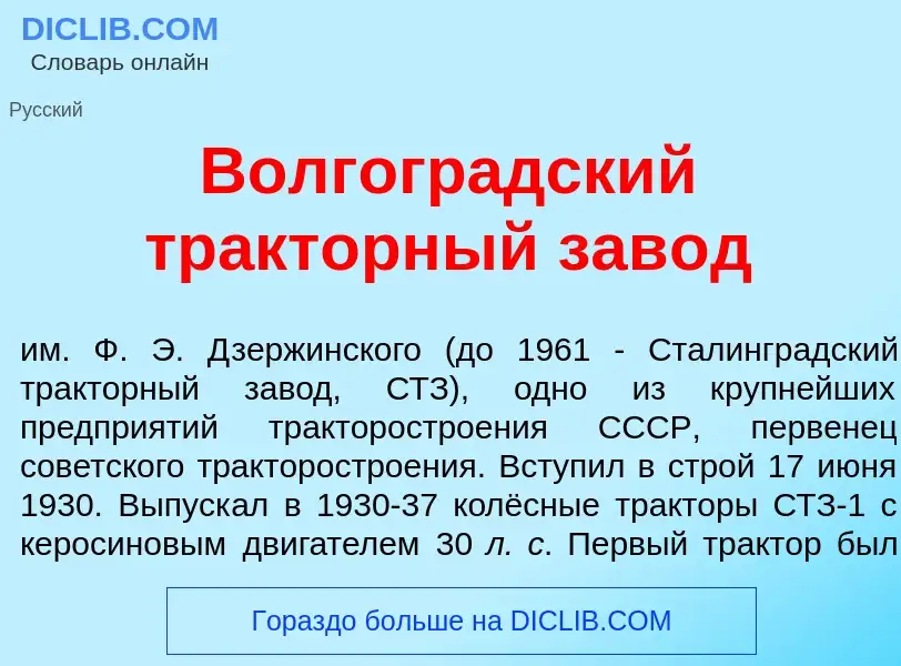 Che cos'è Волгогр<font color="red">а</font>дский тр<font color="red">а</font>кторный зав<font color=