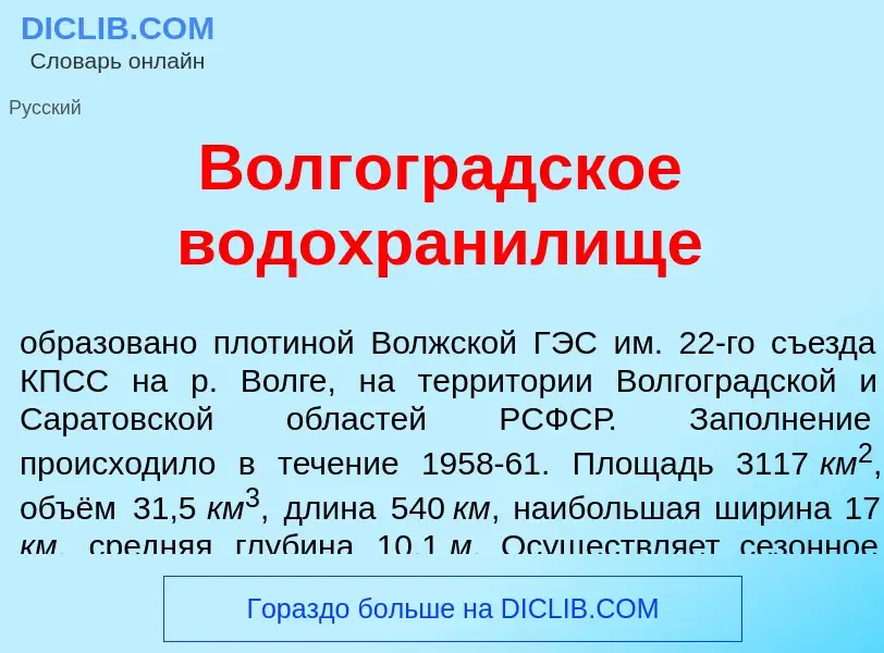 O que é Волгогр<font color="red">а</font>дское водохран<font color="red">и</font>лище - definição, s