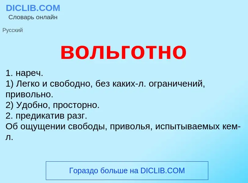 Что такое вольготно - определение