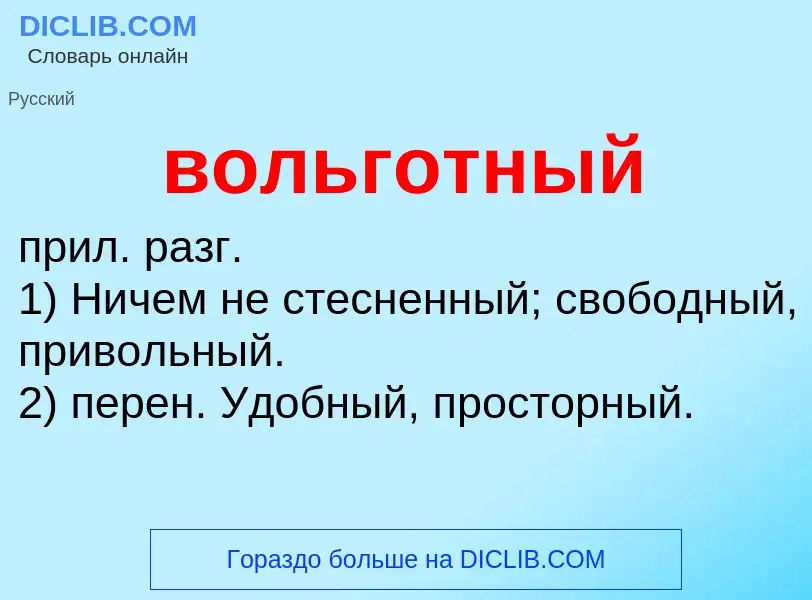 Что такое вольготный - определение