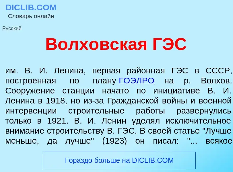 Was ist В<font color="red">о</font>лховская ГЭС - Definition