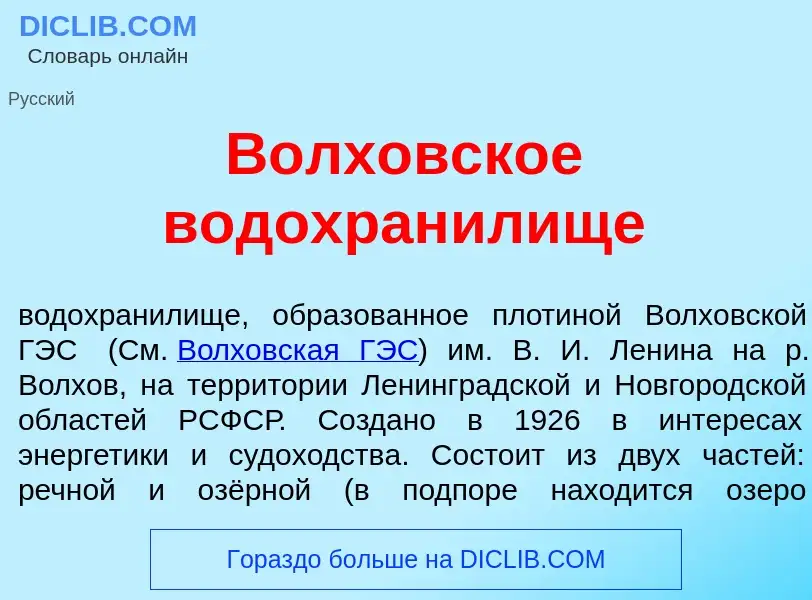 Что такое В<font color="red">о</font>лховское водохран<font color="red">и</font>лище - определение