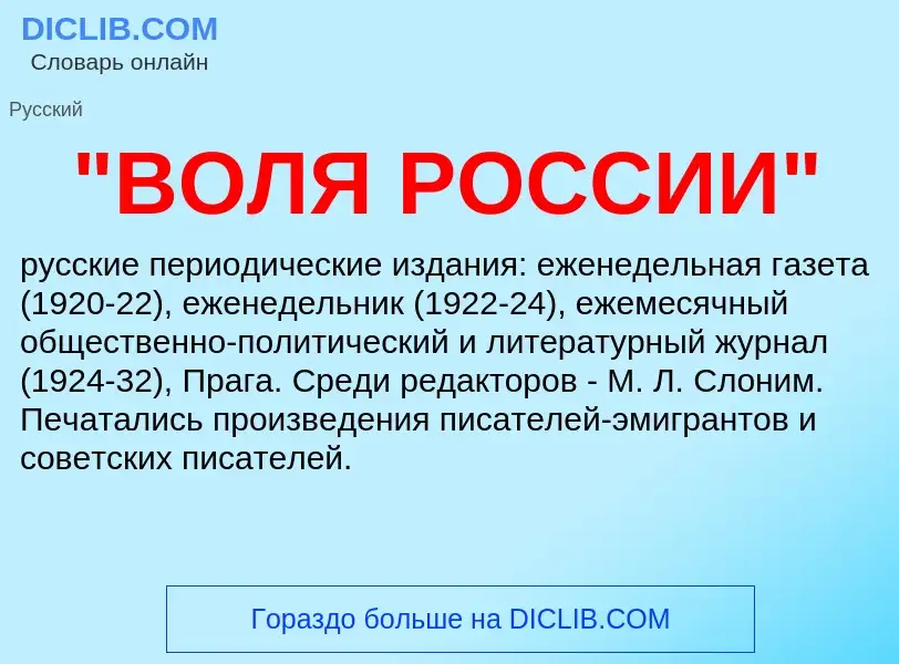 Che cos'è "ВОЛЯ РОССИИ" - definizione