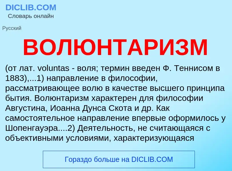 What is ВОЛЮНТАРИЗМ - meaning and definition