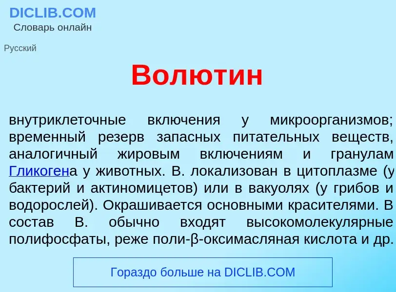 Что такое Волют<font color="red">и</font>н - определение