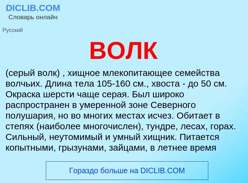 Wat is ВОЛК - definition