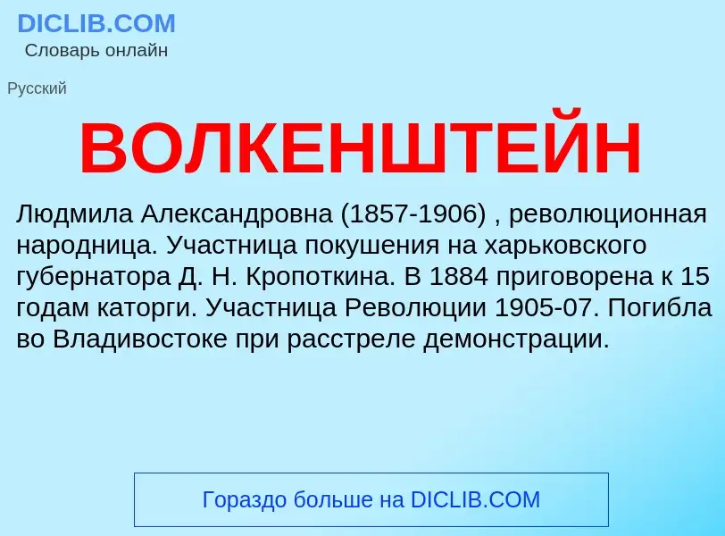 O que é ВОЛКЕНШТЕЙН - definição, significado, conceito