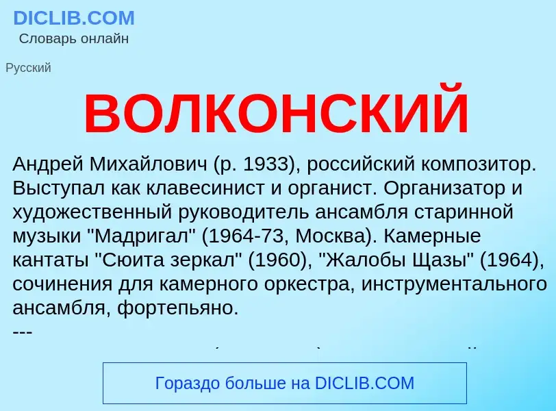 Was ist ВОЛКОНСКИЙ - Definition