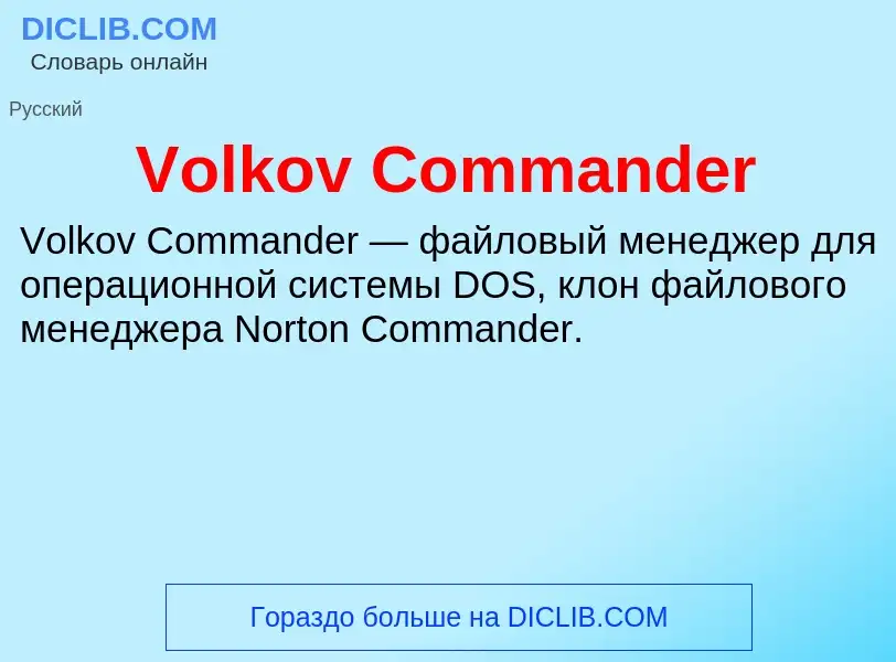 Τι είναι Volkov Commander - ορισμός