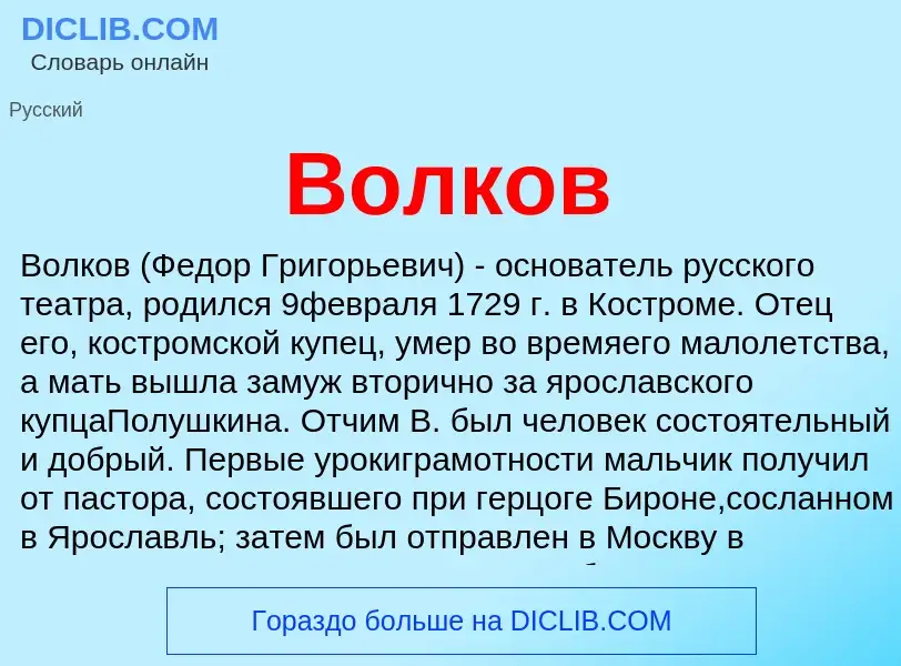 O que é Волков - definição, significado, conceito