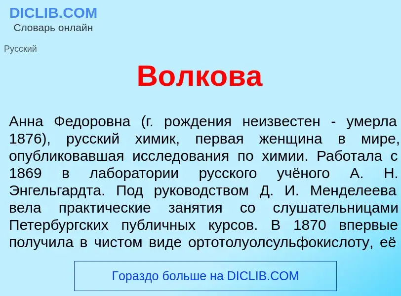 What is В<font color="red">о</font>лкова - meaning and definition