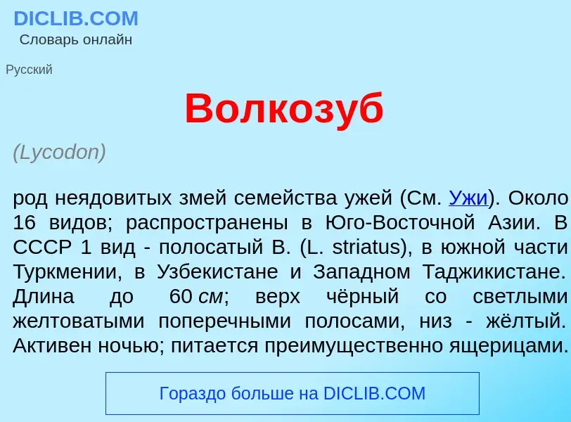 What is Волкоз<font color="red">у</font>б - meaning and definition