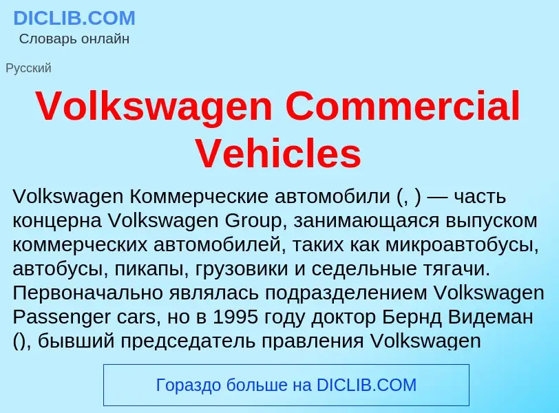 Что такое Volkswagen Commercial Vehicles - определение