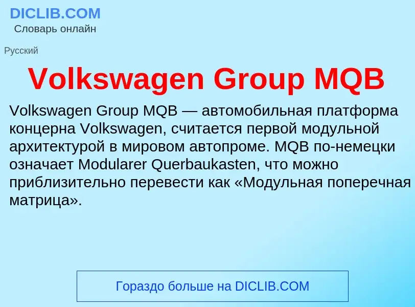 Что такое Volkswagen Group MQB - определение