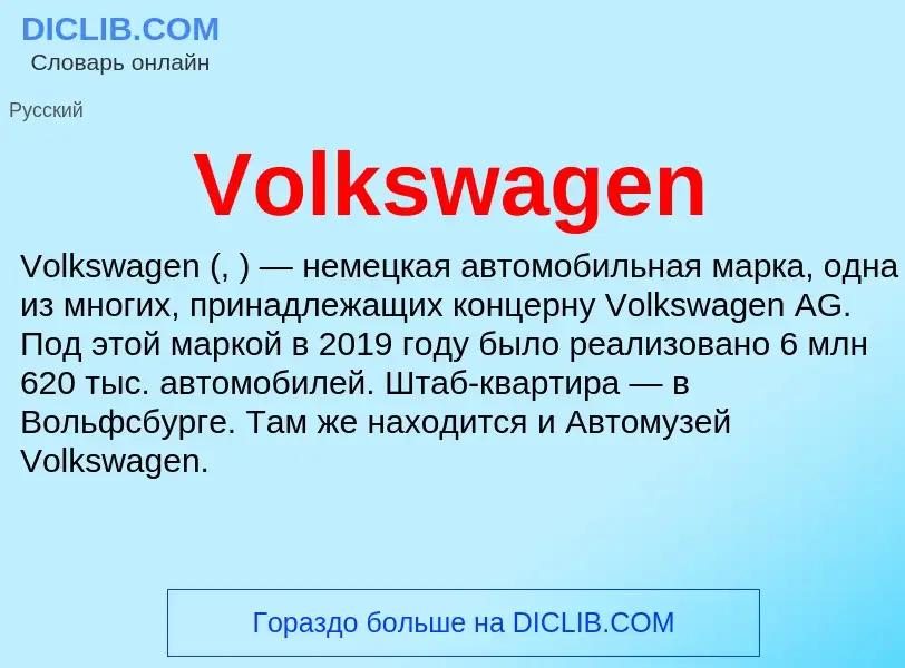 Что такое Volkswagen - определение