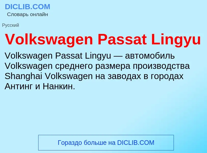 Что такое Volkswagen Passat Lingyu - определение