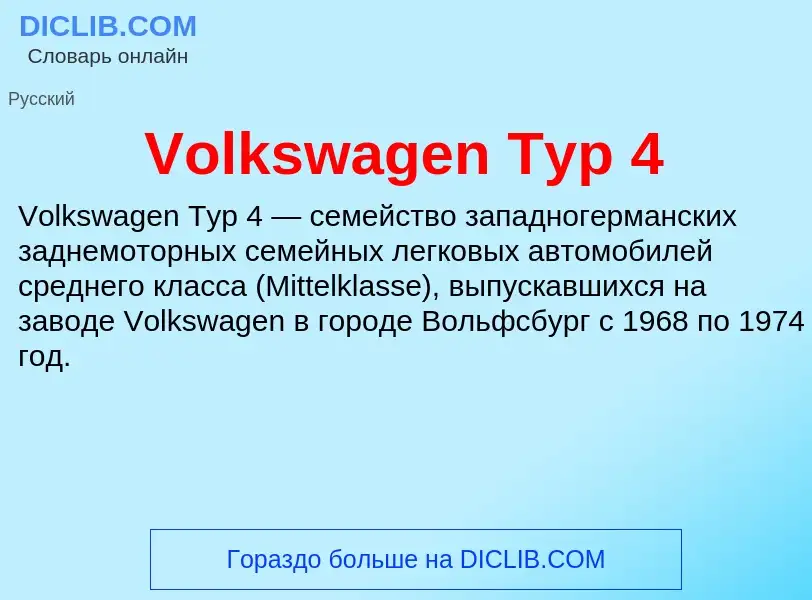 Что такое Volkswagen Typ 4 - определение