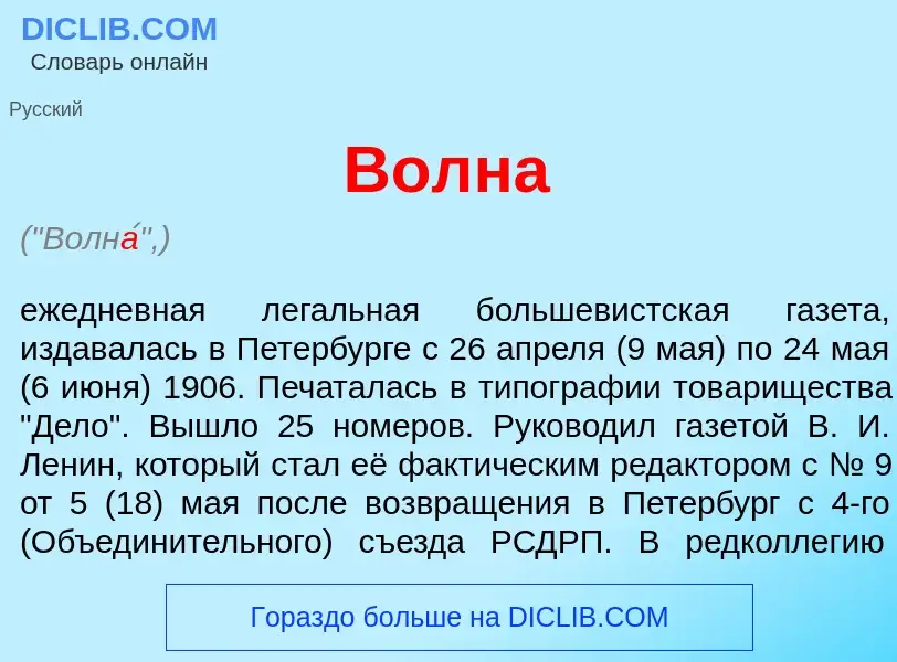 O que é Волн<font color="red">а</font> - definição, significado, conceito