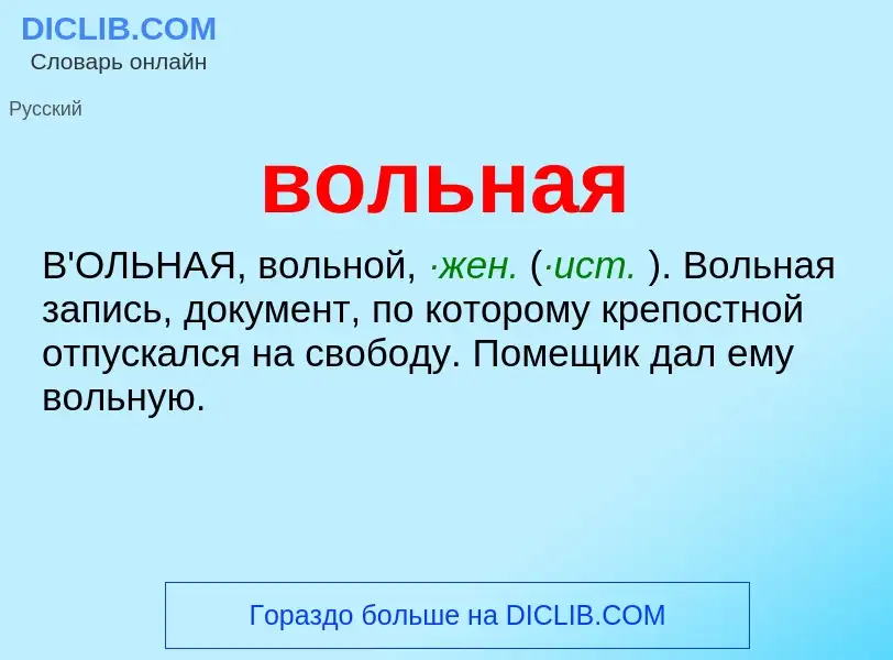 What is вольная - meaning and definition