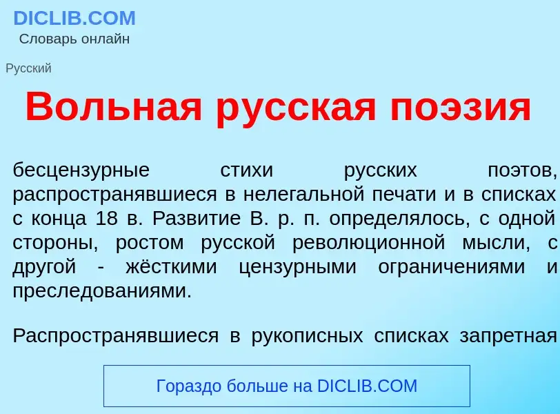 O que é В<font color="red">о</font>льная р<font color="red">у</font>сская по<font color="red">э</fon