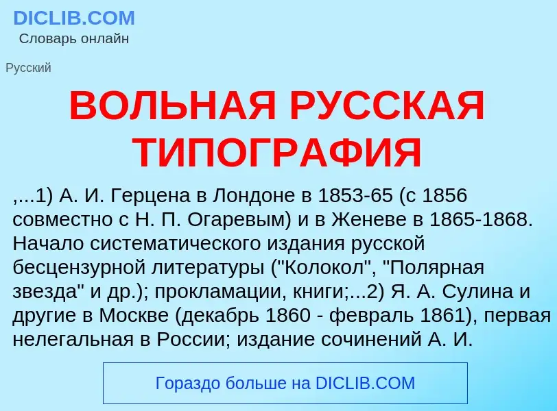 Что такое ВОЛЬНАЯ РУССКАЯ ТИПОГРАФИЯ - определение