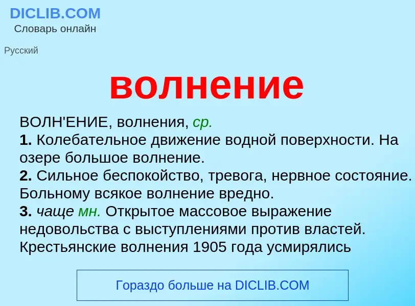 What is волнение - meaning and definition