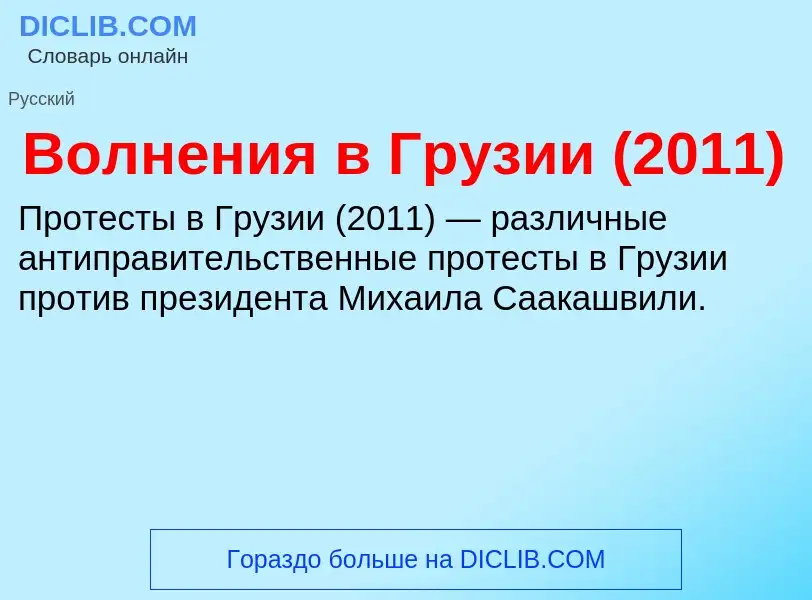 What is Волнения в Грузии (2011) - meaning and definition